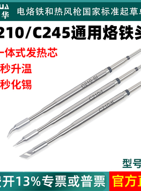 谊华通用C245/C210烙铁头刀头马蹄头982烙铁头一体式发热芯焊嘴