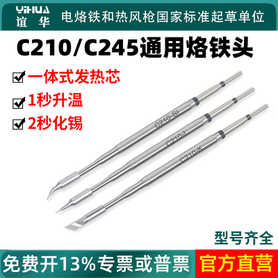 谊华C245/C210烙铁头一体发热芯