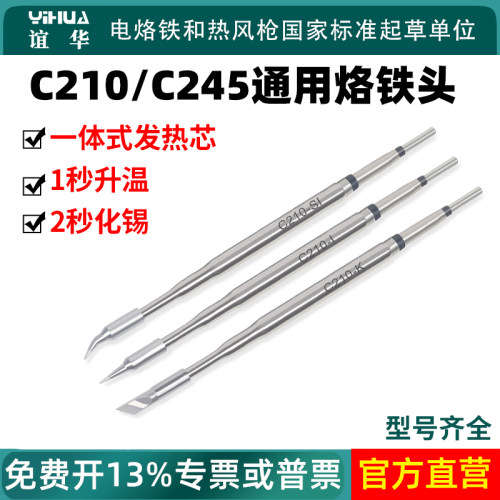 谊华通用C245/C210烙铁头刀头马蹄头982烙铁头一体式发热芯焊嘴
