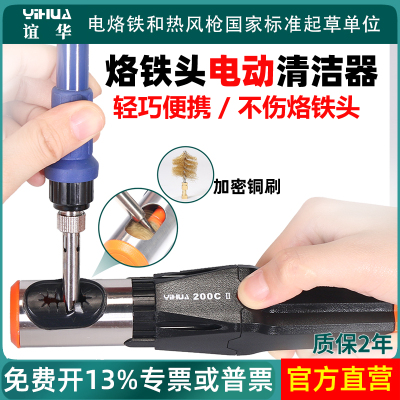 谊华200CII烙铁头电动清洁器焊台头焊咀自动清洗机焊嘴去除氧化物