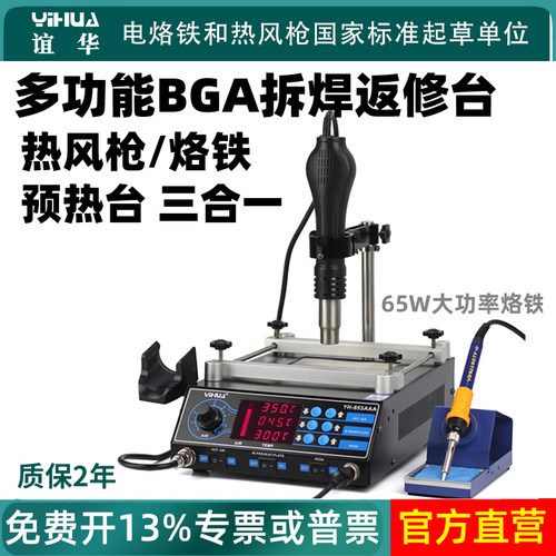 谊华多功能bga恒温拆焊台