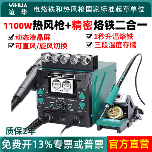 谊华1100W热风枪精密焊台二合一
