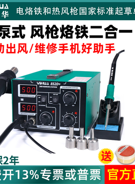谊华952D+气泵热风枪焊台二合一852D+电烙铁套装手机维修焊接工具