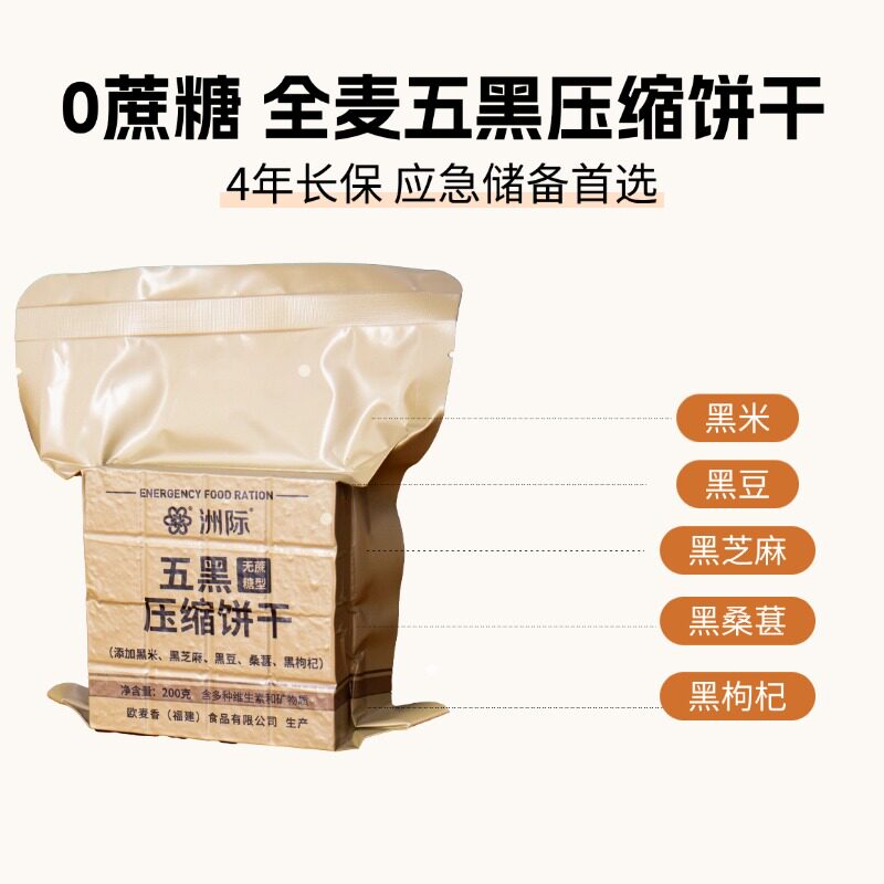 0蔗糖袋装全麦即食五黑压缩饼干饱腹户外抗饿独立包装应急储备