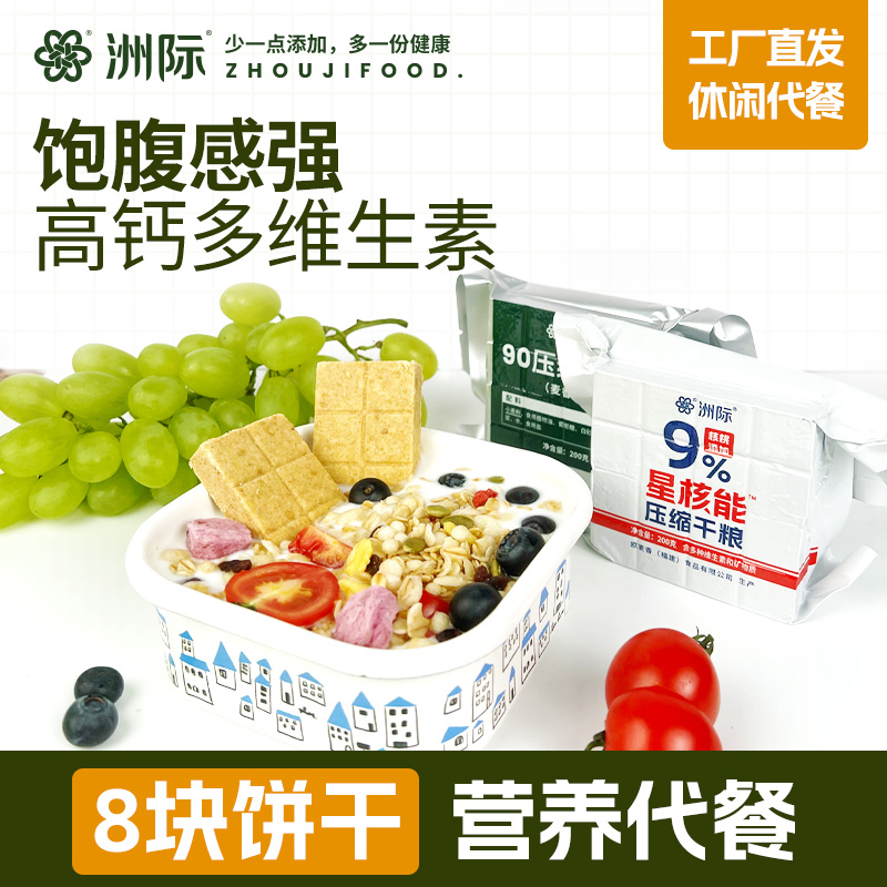 洲际全麦代餐饱腹90压缩饼干学生吃的营养充饥小包装粗粮休闲早餐