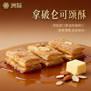 洲际拿破仑可颂酥进口黄油扁桃仁焦香薄脆层层美味休闲零食下午茶