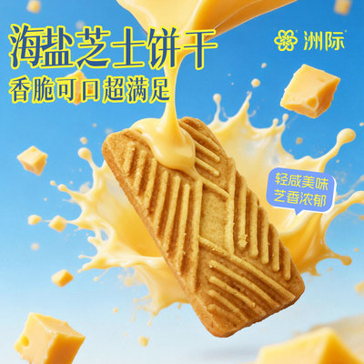 海盐芝士香脆饼干休闲小吃