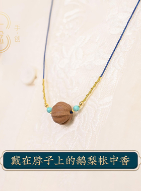 鹅梨帐中香项链国风吊坠特色礼物