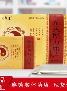 天寿通 参芪博力康片12片/盒 益气养血滋阴补阳心悸失眠盗汗遗精