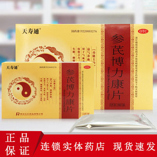 天寿通 参芪博力康片12片/盒 益气养血滋阴补阳心悸失眠盗汗遗精