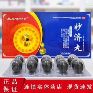 草原铁古丹 妙济丸 6g*40丸/盒祛湿通络风湿瘀阻骨节疼痛肢体麻木