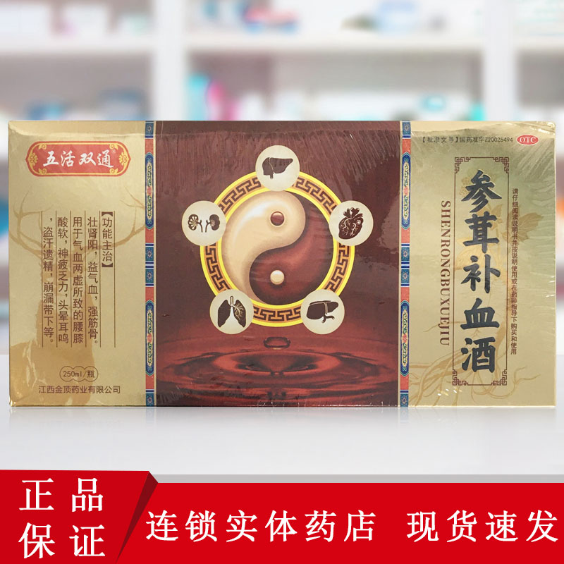 五活双通参茸补血酒250ml/盒补肾阳气血虚头晕耳鸣盗汗遗精 正品