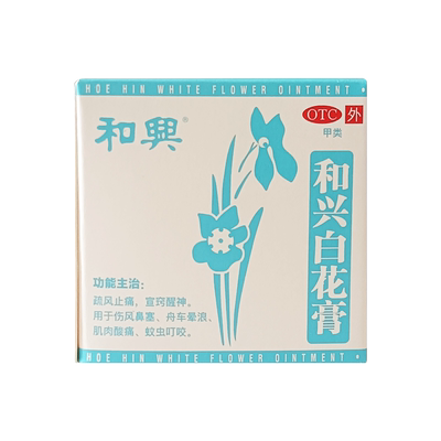 和兴白花膏23g*1瓶/盒疏风止痛伤风鼻塞舟车晕浪肌肉酸痛蚊虫叮咬