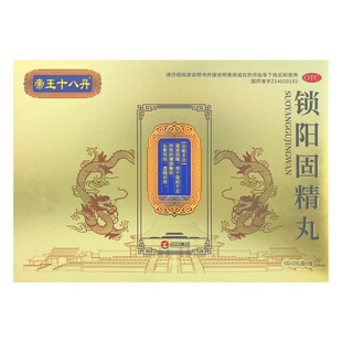 帝王十八丹徐氏甚方 锁阳固精丸30丸肾阳不足遗精早泄 腰膝酸软