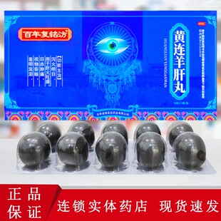 明慕金丹 百年复铭汸黄连羊肝丸10丸/盒目赤肿痛视物昏花羞明流泪