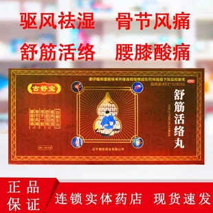 追古丹 舒筋活络丸 6g*10丸/盒驱风去湿 舒筋活络 腰膝酸痛