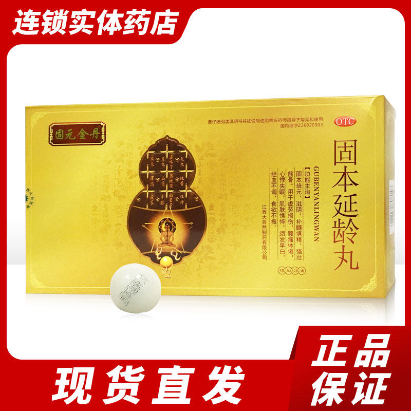 固元金丹固本延龄丸10丸/盒固本培元虚劳损伤须发早白心悸失眠