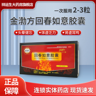 金渤方回春如意胶囊11粒/补血养血补肾头晕健忘肾虚耳鸣腰膝酸痛