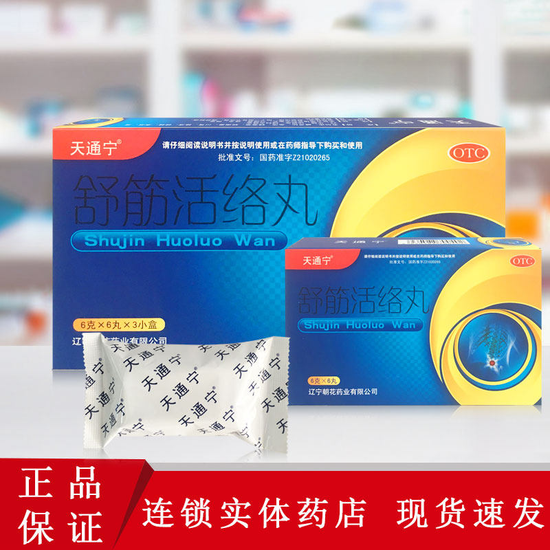 天通宁舒筋活络丸 6g*6丸/盒驱风除湿舒筋活络骨节风痛腰膝酸痛