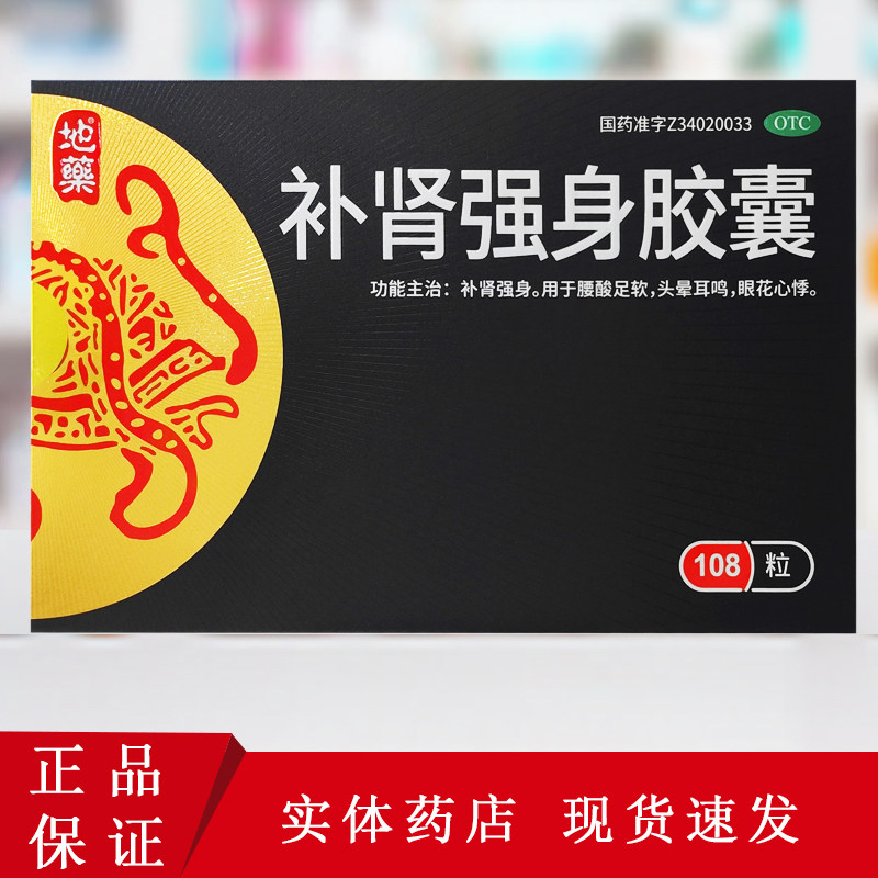 地药 补肾强身胶囊 0.3g*108粒/盒 补肾强身头晕耳鸣眼花心悸,OTC药品/国际医药,健脾益肾,淘宝优惠券,粉丝福利购,淘宝优惠卷