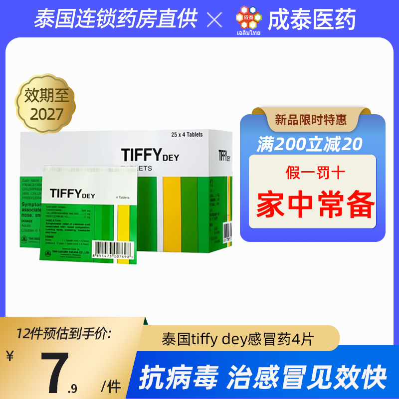 泰国原装tiffy dey感冒药流鼻涕头疼退烧止痛药流行伤风药咽喉痛