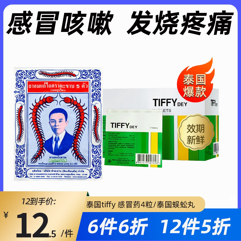 泰国原版蜈蚣丸止咳润喉感冒发烧止痛药退烧药儿童对乙酰氨基酚片