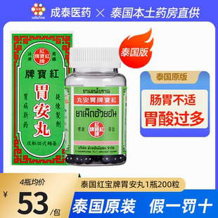 红宝牌胃安丸泰国原装进口胃药胃酸过多胃痛呕吐反酸消化不良正品