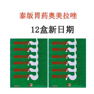 【12盒最新日期】泰国胃药MIRACID绿色胃痛胃溃疡胃炎奥美拉唑