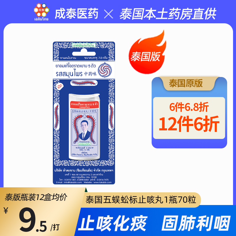 【5瓶起购 】泰国蜈蚣丸五蜈蚣标止咳丸瓶装7g70粒润喉化痰原装