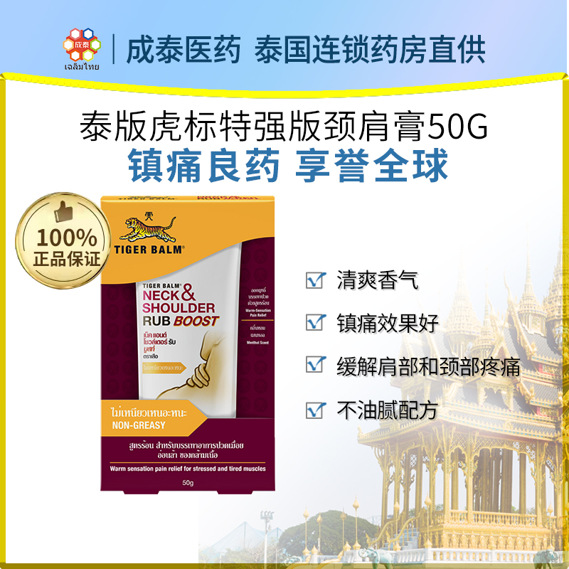 G泰版Tigerbalm虎标颈肩霜特强配方缓解肩颈酸痛落枕疼痛老虎牌膏