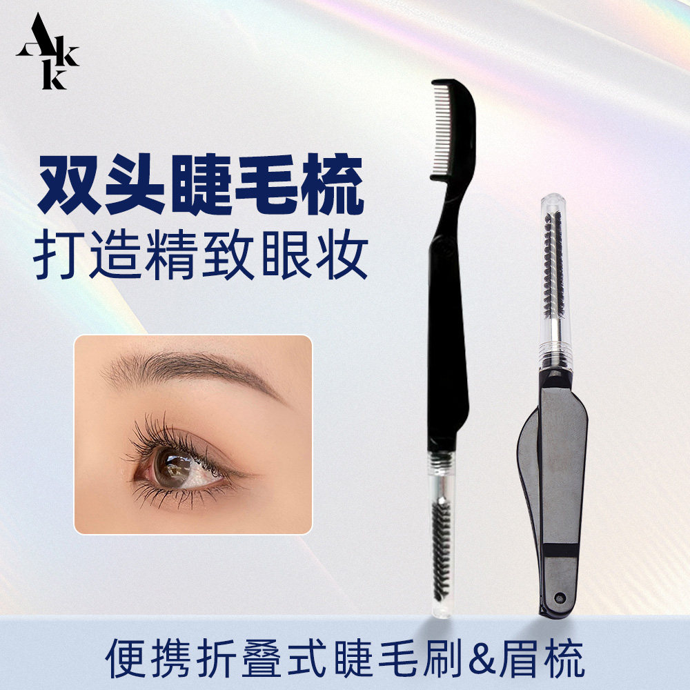 AKK眉刷睫毛刷双头美妆工具睫毛梳眉梳美睫梳刷子化妆刷便携式