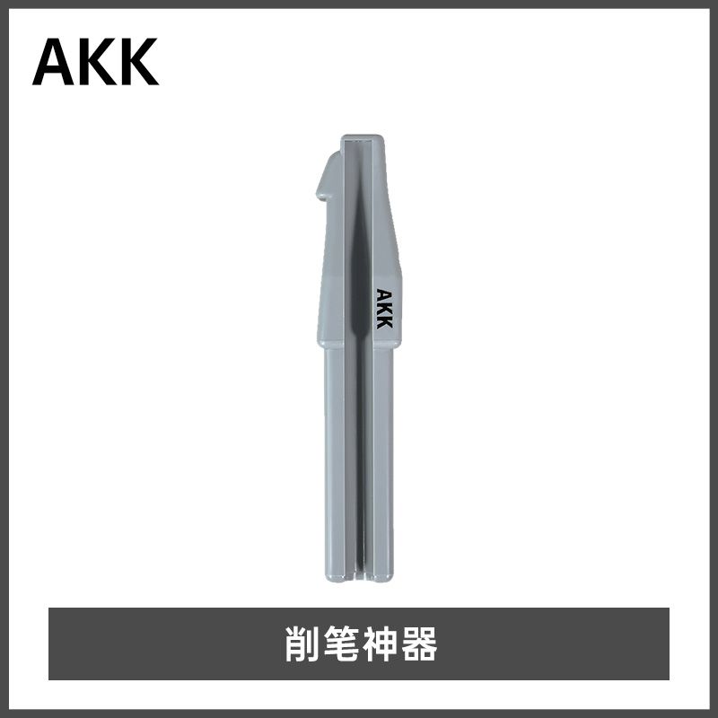 AKK眉笔削笔神器