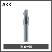 AKK眉笔削笔神器