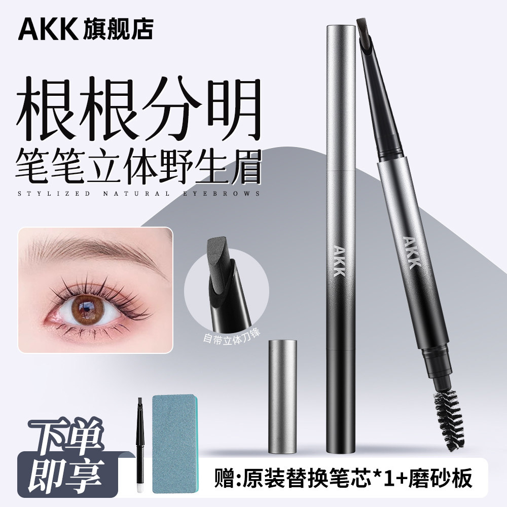 AKK眉笔自动眉笔持久防水不脱色根根分明野生眉持久定型坎刀眉笔