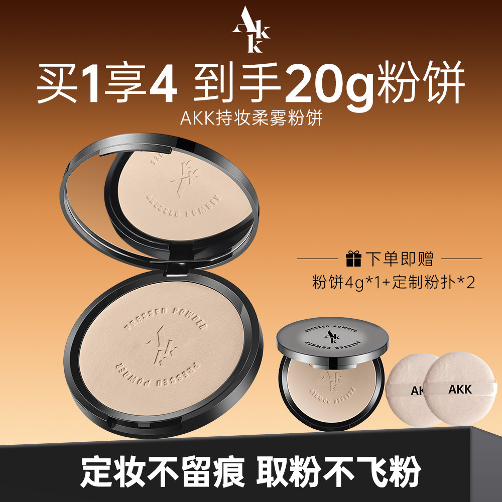 AKK粉饼散粉定妆持久控油不脱妆粉饼蜜粉饼遮瑕防水防汗持久持妆