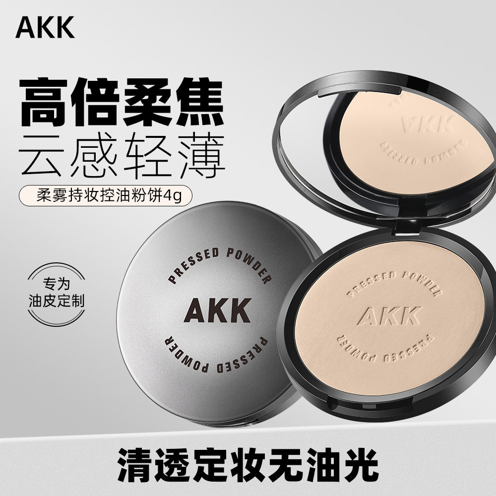 AKK粉饼蜜粉饼控油定妆持久散粉柔雾持妆轻薄清透高倍柔焦散粉