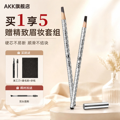 AKK眉笔持久防水不脱色极细自然易上色持久不晕染防汗防水眉笔