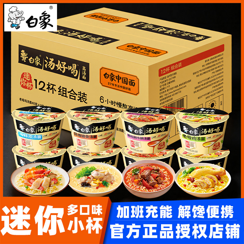 白象迷你方便面12杯整箱汤好喝点心杯零食面组小桶组合装加班零食