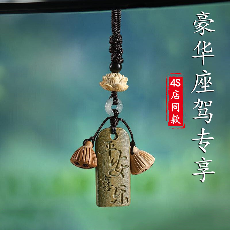 高级感汽车挂件车载挂饰车内后照镜檀木吊坠车内吊坠车用装饰吊饰