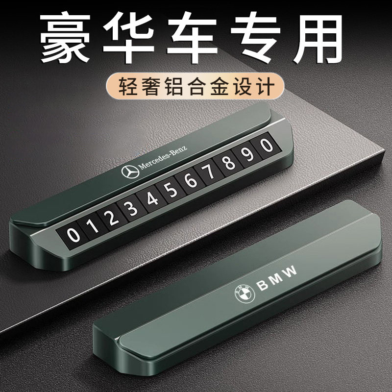 高端合金汽车挪车电话牌车载临时停车移车号码显示车内手机留号器