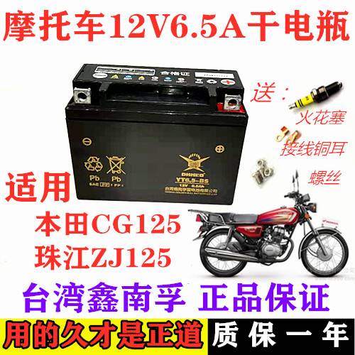 CG125摩托车专用干电瓶 12V6.5AH免维护 YT6.5-BS免加水启动电瓶 摩托车/装备/配件 摩托车电瓶 原图主图