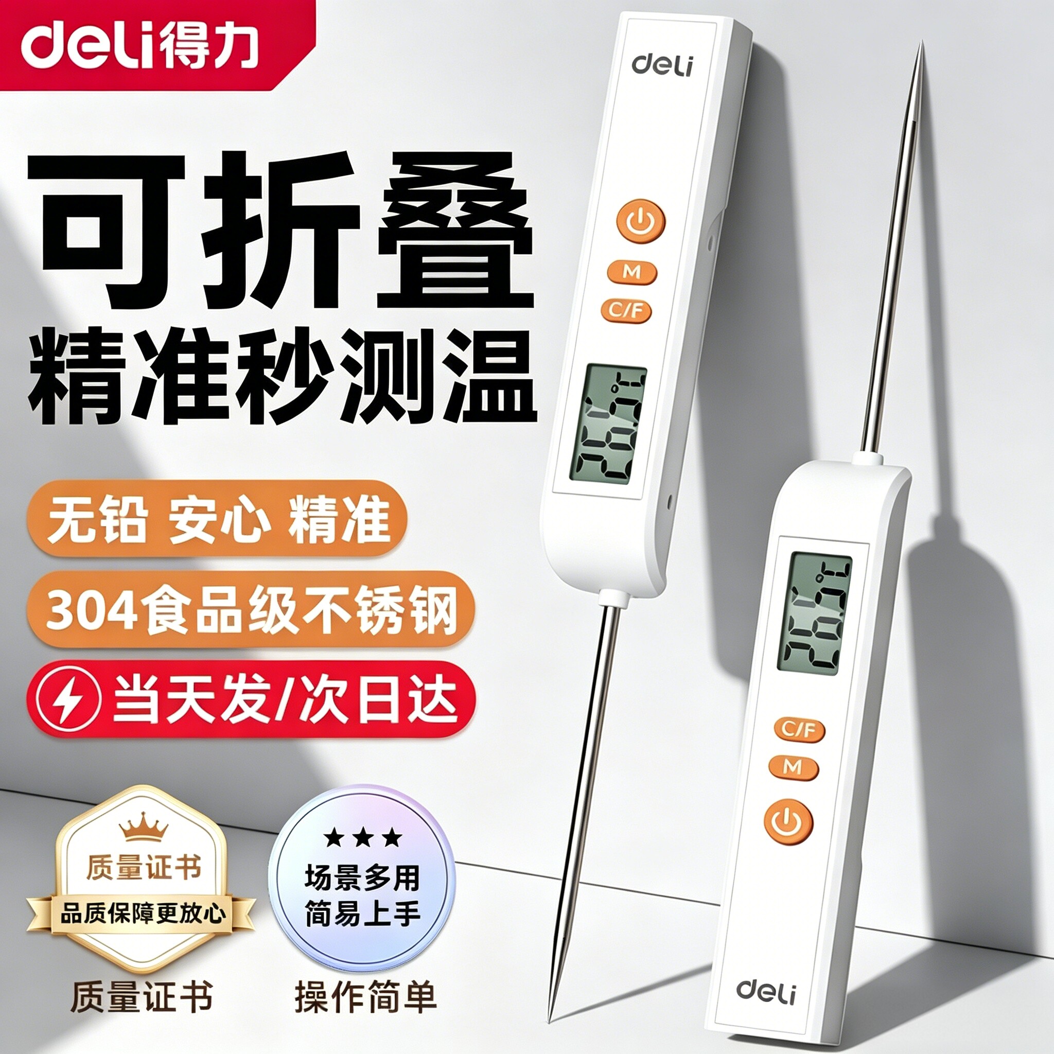 得力食品级温度计厨房食物烘焙测油温奶温水温探针测温计婴儿洗澡