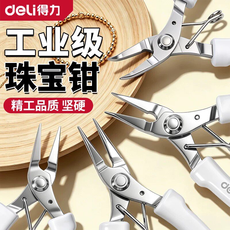 得力迷你尖嘴钳斜口钳钢丝钳珠宝钳手工DIY钳子多功能剥线串珠用