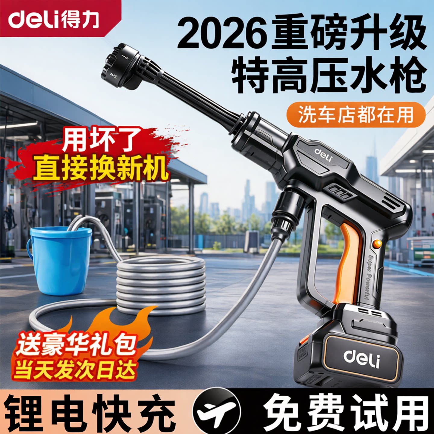 得力2026锂电水枪高压洗车家用洗车机车用商用户外清洗浇水充电