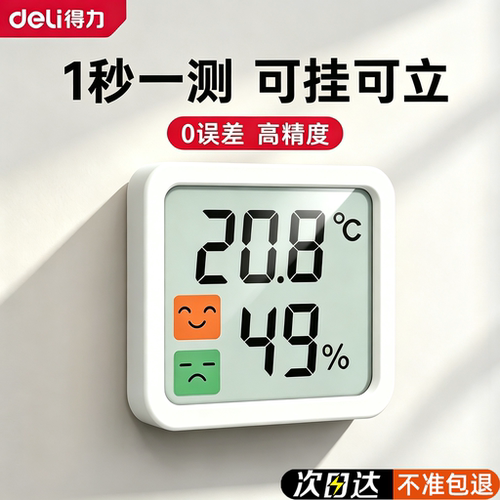 得力温湿度计精准家用电子温度计智能数显高精度室内温度计婴儿房