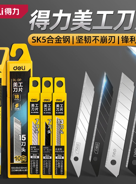 得力刀片美工刀壁纸刀18mm快递刀工业用小刀刻刀专用手工刀具批发