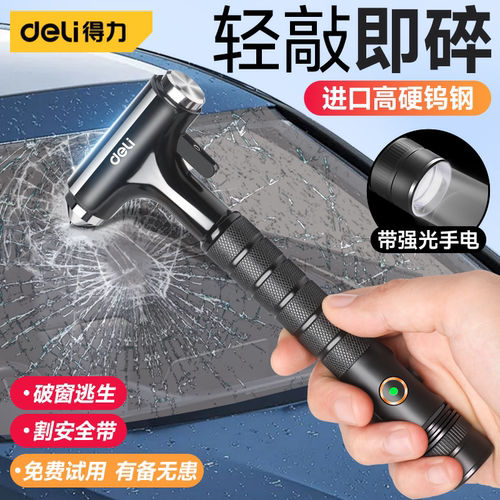 【汽车破窗神器】得力安全锤破窗