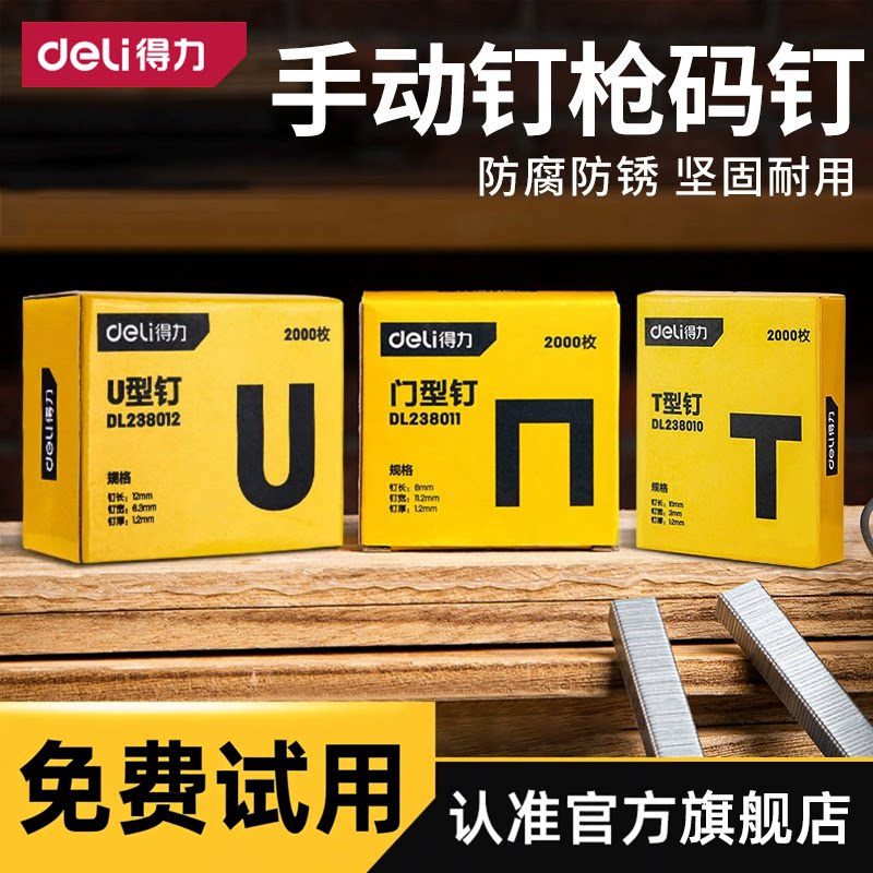 得力手动钉门钉直钉门型u型图片