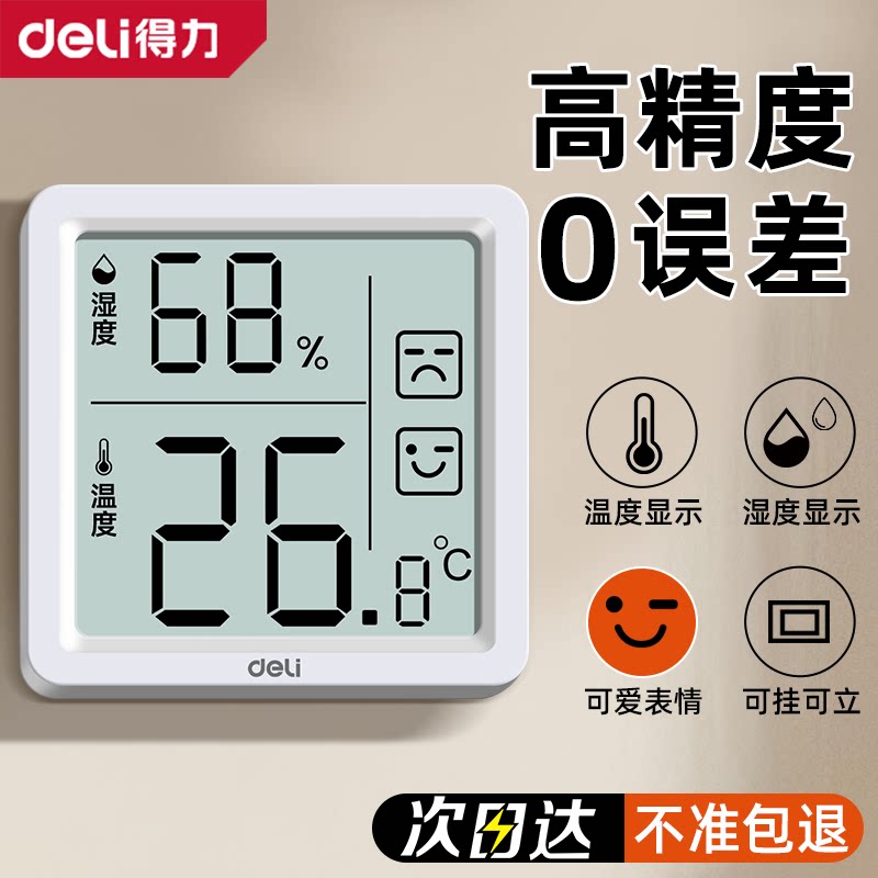 得力高精度电子温湿度计数显大屏家用室内温度计婴儿房温湿度表