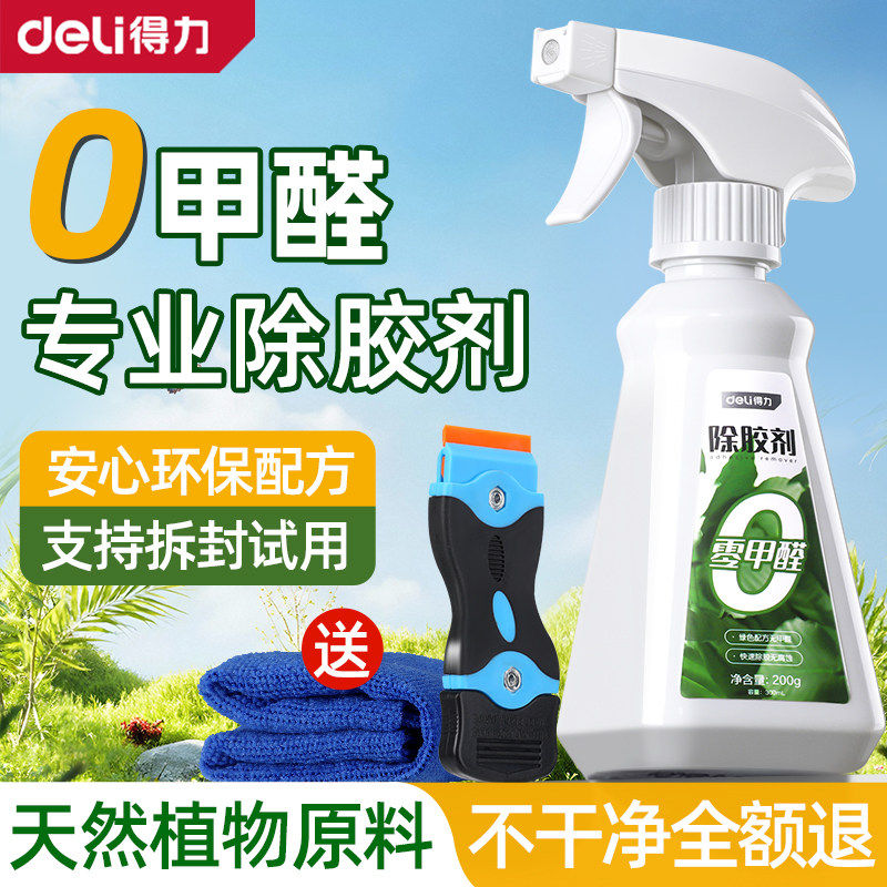 得力除胶剂能万家用去胶强力清除不干胶带汽车玻璃双面粘痕去除洗